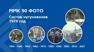 ММК 90 фото — Состав чугуновозов 1979 год