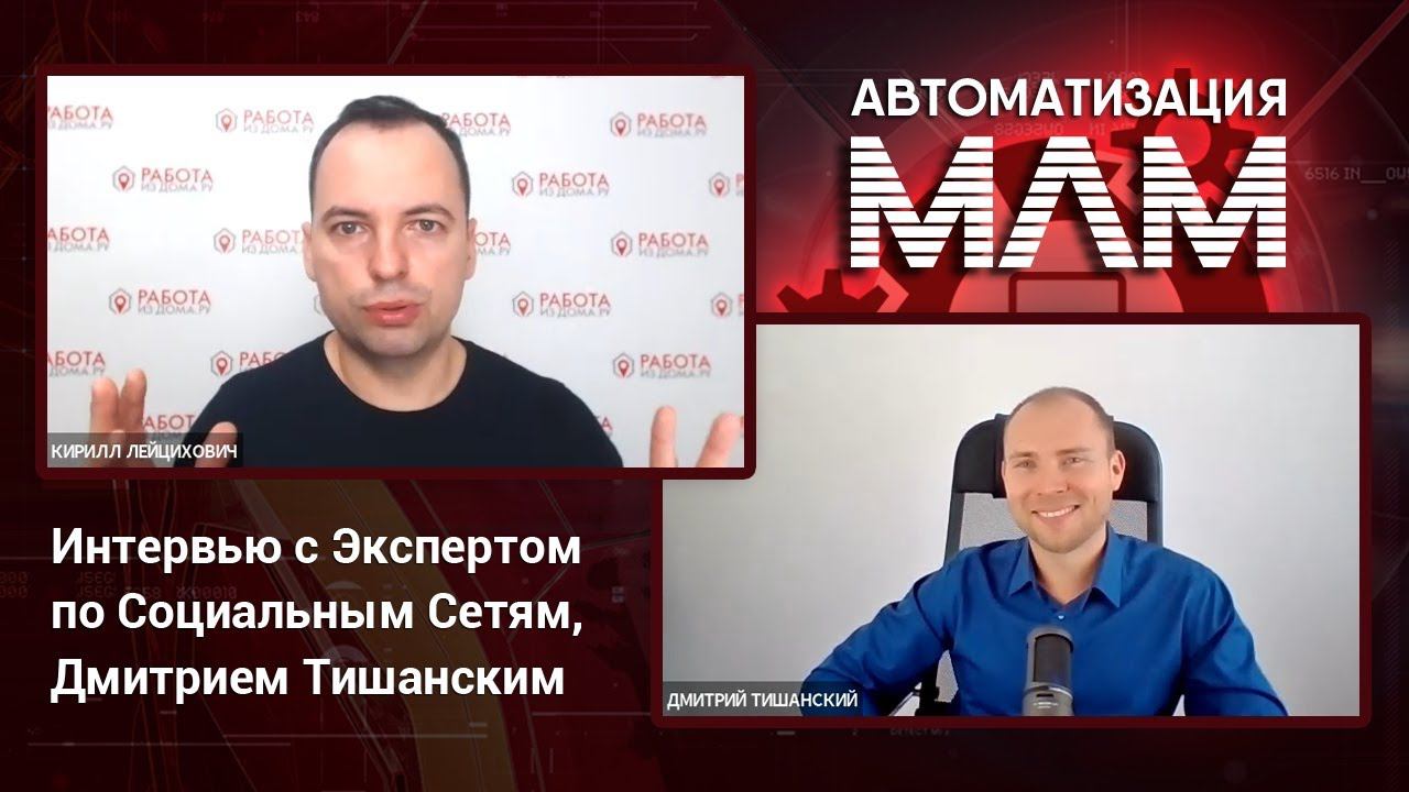 Автоматизация бизнеса с нуля до результата. Кирилл Лейцихович. Дмитрий Тишанский