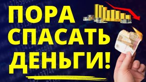 Пора спасать деньги! Доллар Инфляция Золото Инвестиции в акции