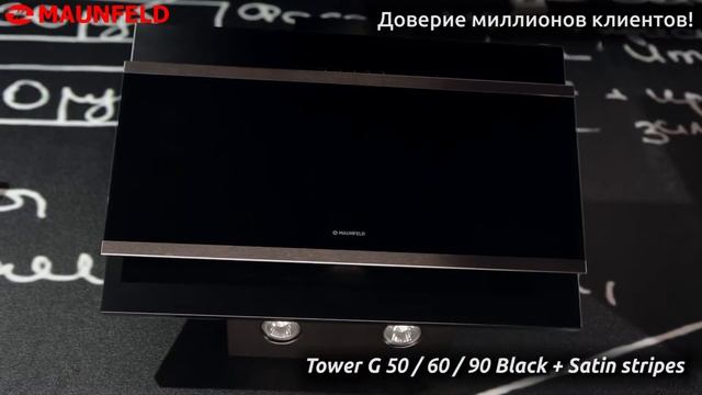 Кухонная вытяжка Maunfeld Tower G 50/60/90 + Satin Stripes черный смотреть онлайн