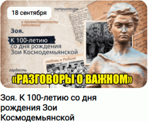 РАЗГОВОРЫ О ВАЖНОМ. 18.09.23.ПИОНЕРЫ-ГЕРОИ. ЗОЯ. К 100-ЛЕТИЮ СО ДНЯ РОЖДЕНИЯ ЗОИ КОСМОДЕМЬЯНСКОЙ.