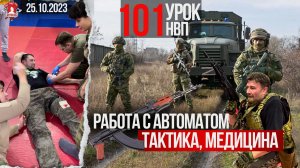 101 урок НВП, Работа с автоматом, тактика, тактическая медицина, 25.10.2023 г.