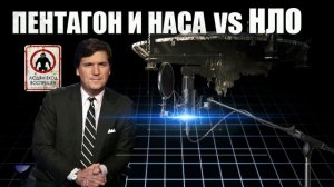 Пентагон и НАСА против НЛО