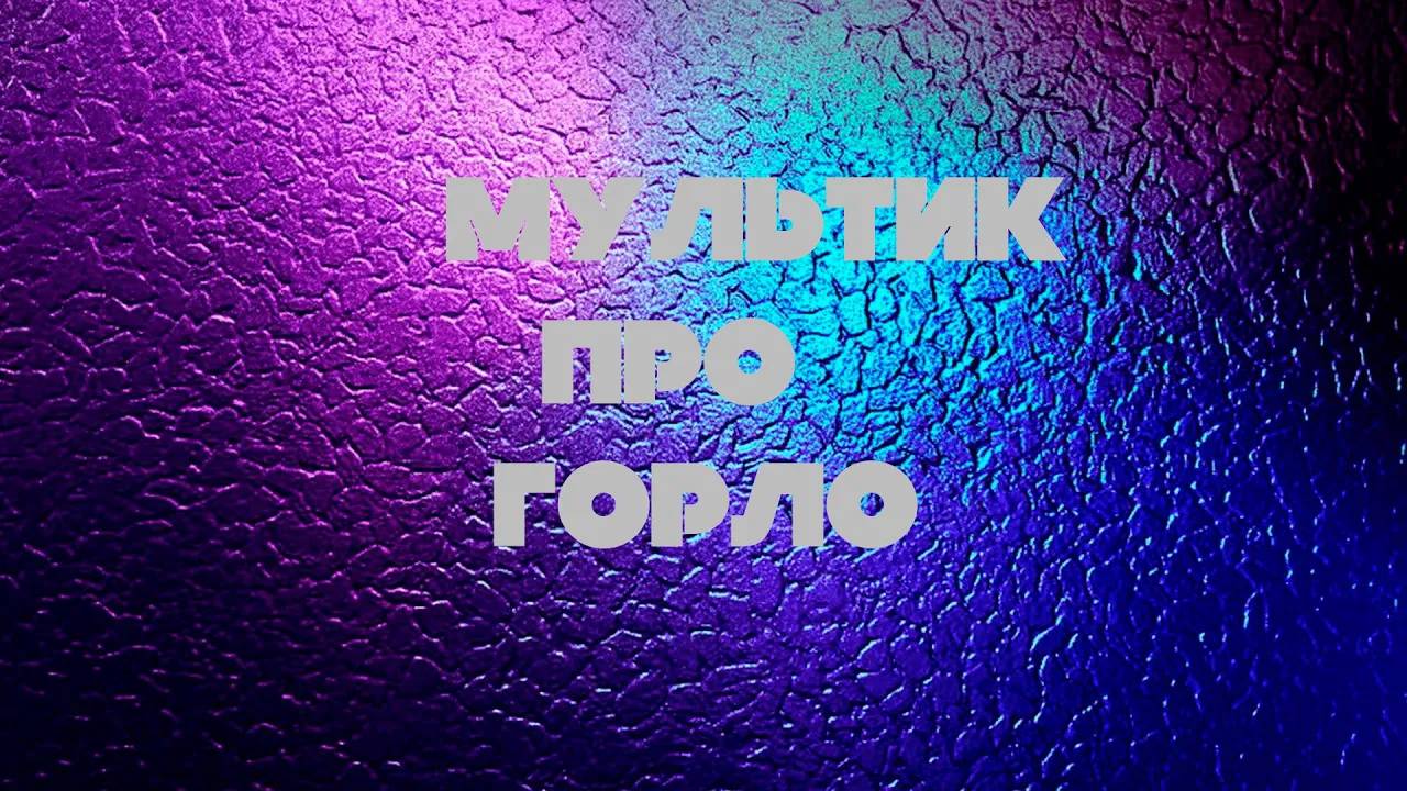 Мультик про горло (Анимация)