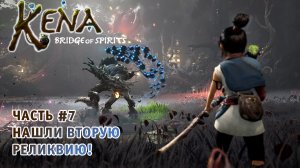 Kena Bridge of Spirits ➤ Полное Прохождение Часть #7 на Русском игра Кена: Мост духов.