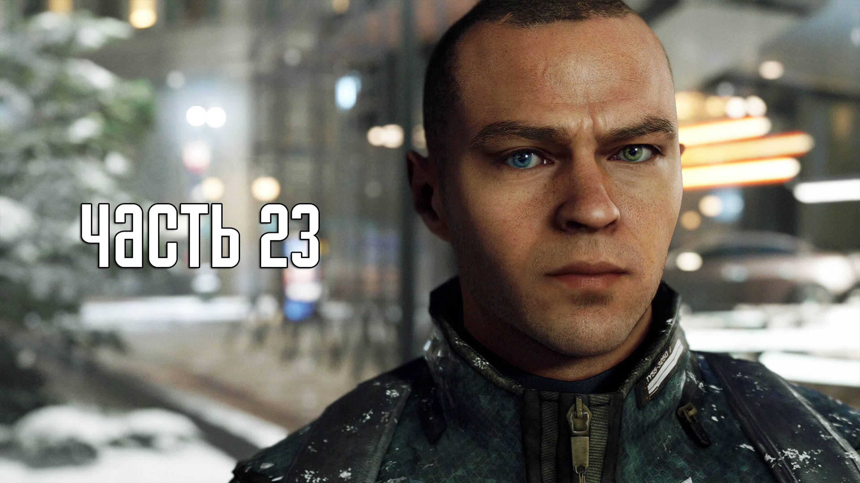 Прохождение Detroit: Become Human — Часть 23: Кэпитол-Парк (PS5 / 4K)