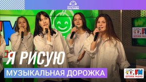 Музыкальная Дорожка - Я Рисую (Выступление на Детском радио)