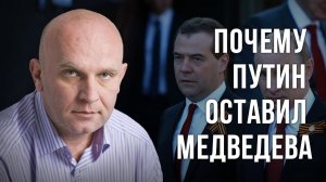 Почему Путин оставил Медведева. Дмитрий Таран