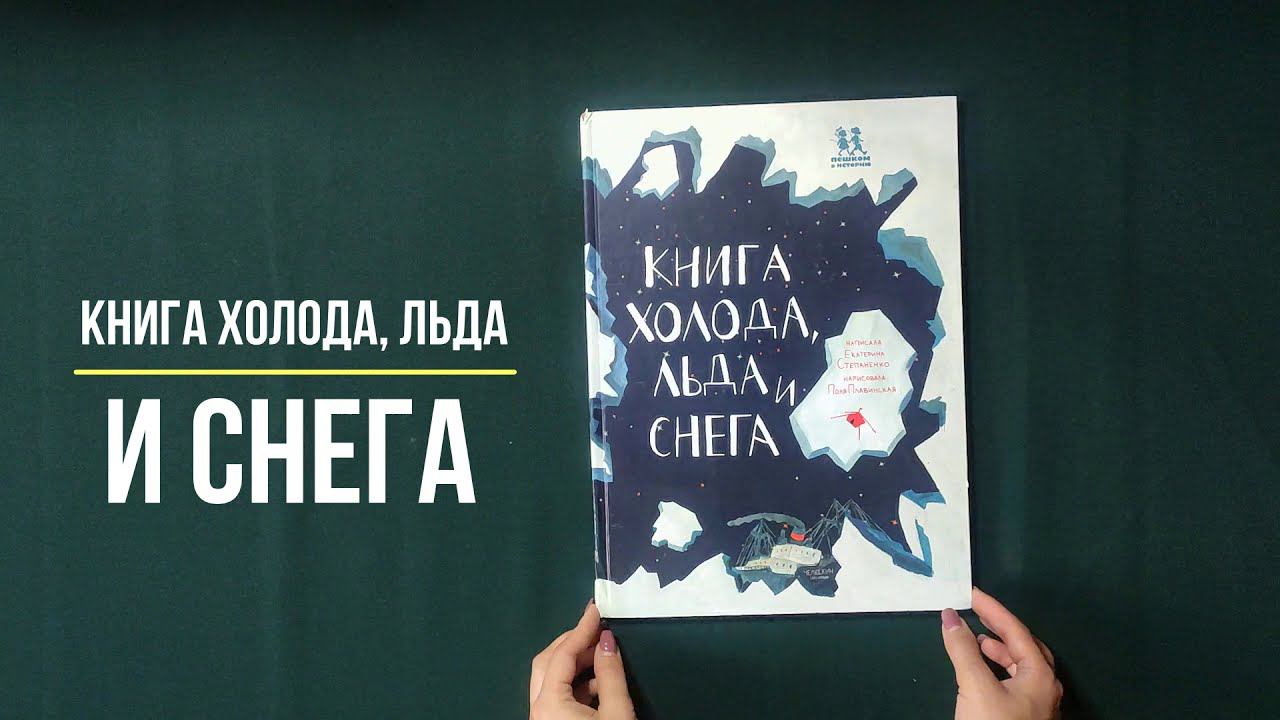 Детская познавательная книга "Книга холода, льда и снега" - Екатерина Степаненко