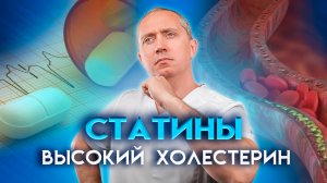 Статины. Высокий Холестерин