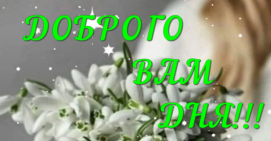 Добрый День! Желаю провести день, улыбаясь!