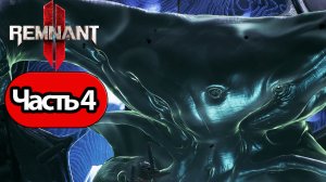 Remnant 2 - Геймплей Прохождение Часть 4 (без комментариев, PC)