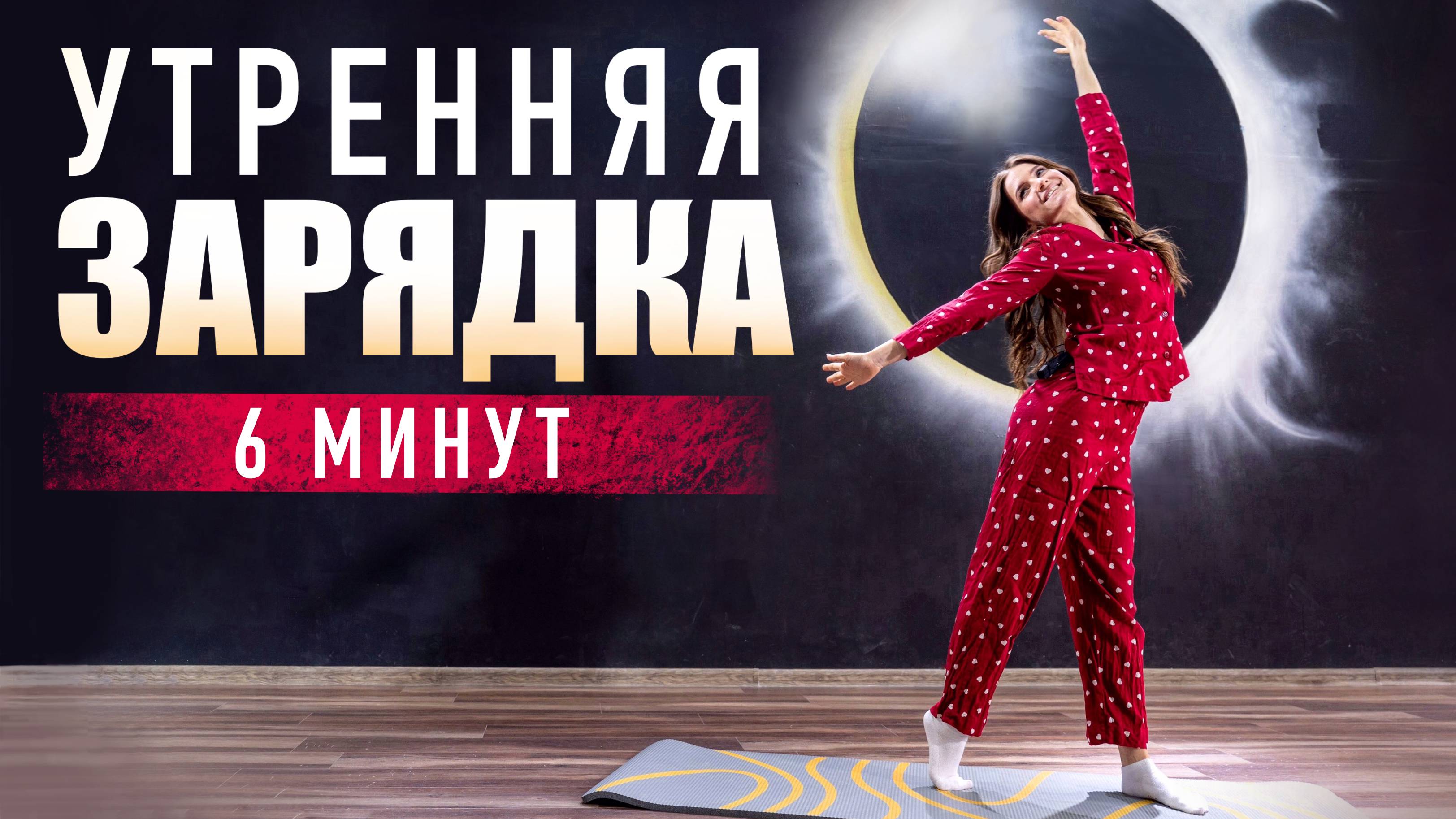 Утренняя зарядка | Комплекс упражнений в домашних условиях. Фитнес дома