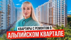 Квартиры в центре Сочи с ремонтом в ЖК Альпийский квартал