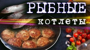 Рыбные котлеты из путассу. Таких вкусных вы еще не пробовали