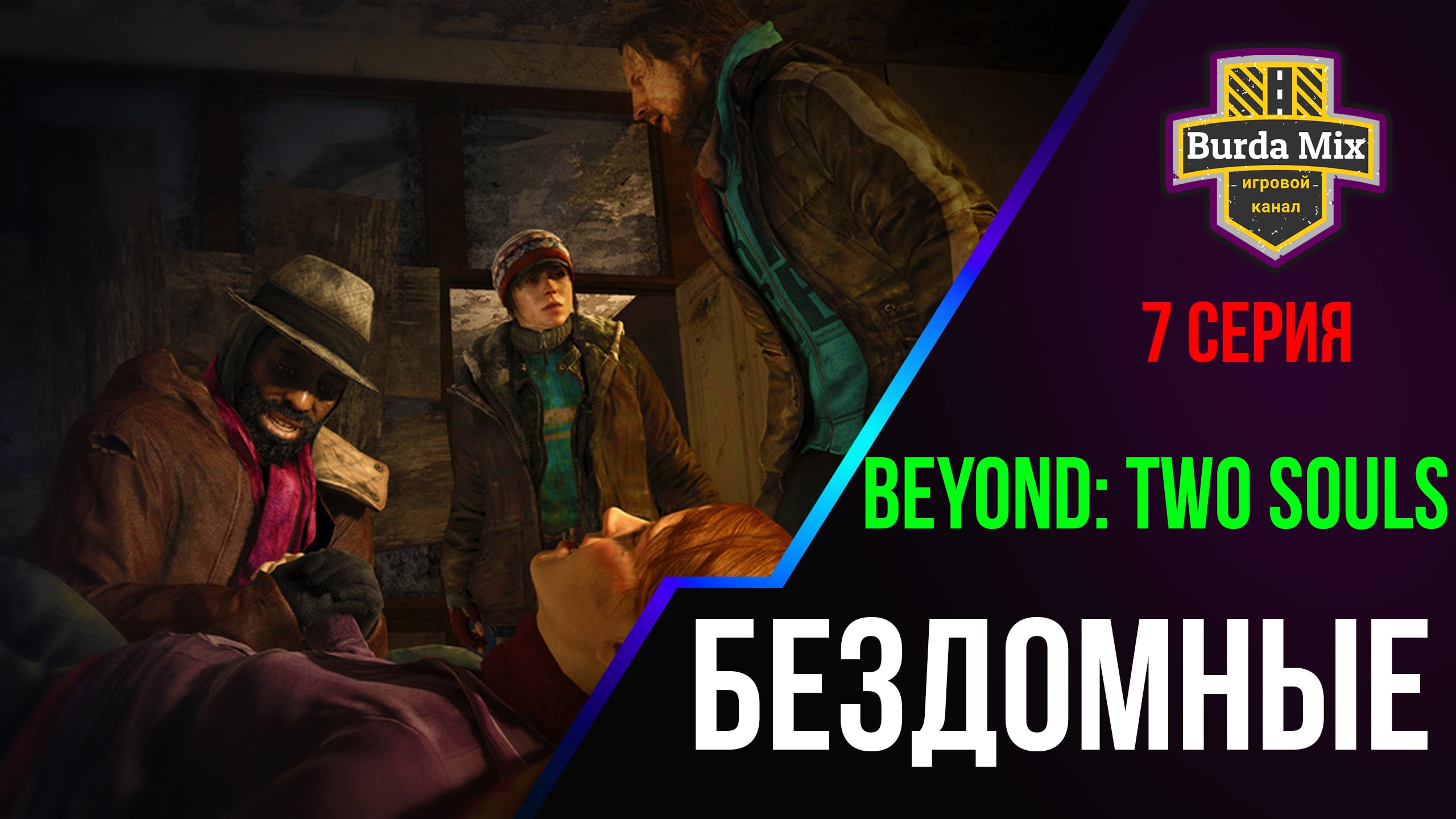 Бездомные ► Beyond: Two Souls #7