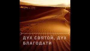 Дух Святой, Дух Благодати
