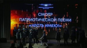Смотр патриотической песни «Честь имею» 1-4 классы