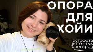 Опора для растений(Хойи), подготовка горшков к фитильком поливу и эстафета цветочных блогеров!