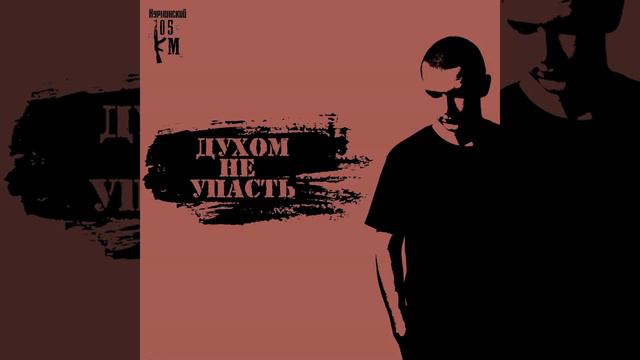 НУРМИНСКИЙ - ДУХОМ НЕ УПАСТЬ     ДУХОМ НЕ УПАСТЬ