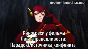 Киногрехи у фильма "Лига справедливости: Парадокс источника конфликта", где-то за 17 минут