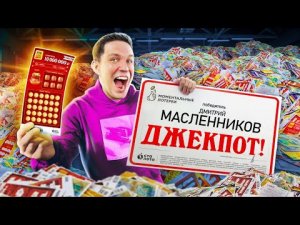 ПОТРАТИЛ МИЛЛИОН НА ПРОВЕРКУ 50 000 ЛОТЕРЕЙНЫХ БИЛЕТОВ _ Масленников в шоке!