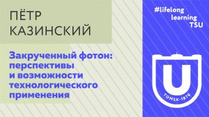 Закрученный фотон: перспективы и возможности технологического применения