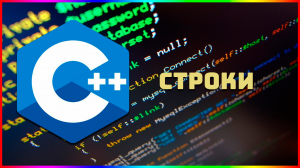 Курс по C++ для начинающих / #17 – Строки.