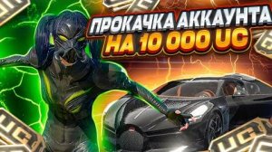 ПРОКАЧКА АККАУНТА НА 10.000 UC + 450 КЛАСИЧЕСКИХ КЕЙСОВ В PUBG MOBILE!🔥 - REFLEX PUBG