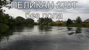 Пеликан 270Т