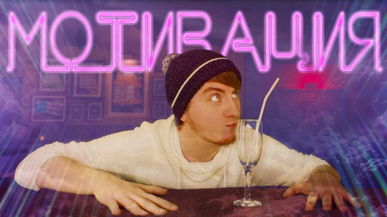 Чем я мотивируюсь, когда делаю видео смотреть онлайн