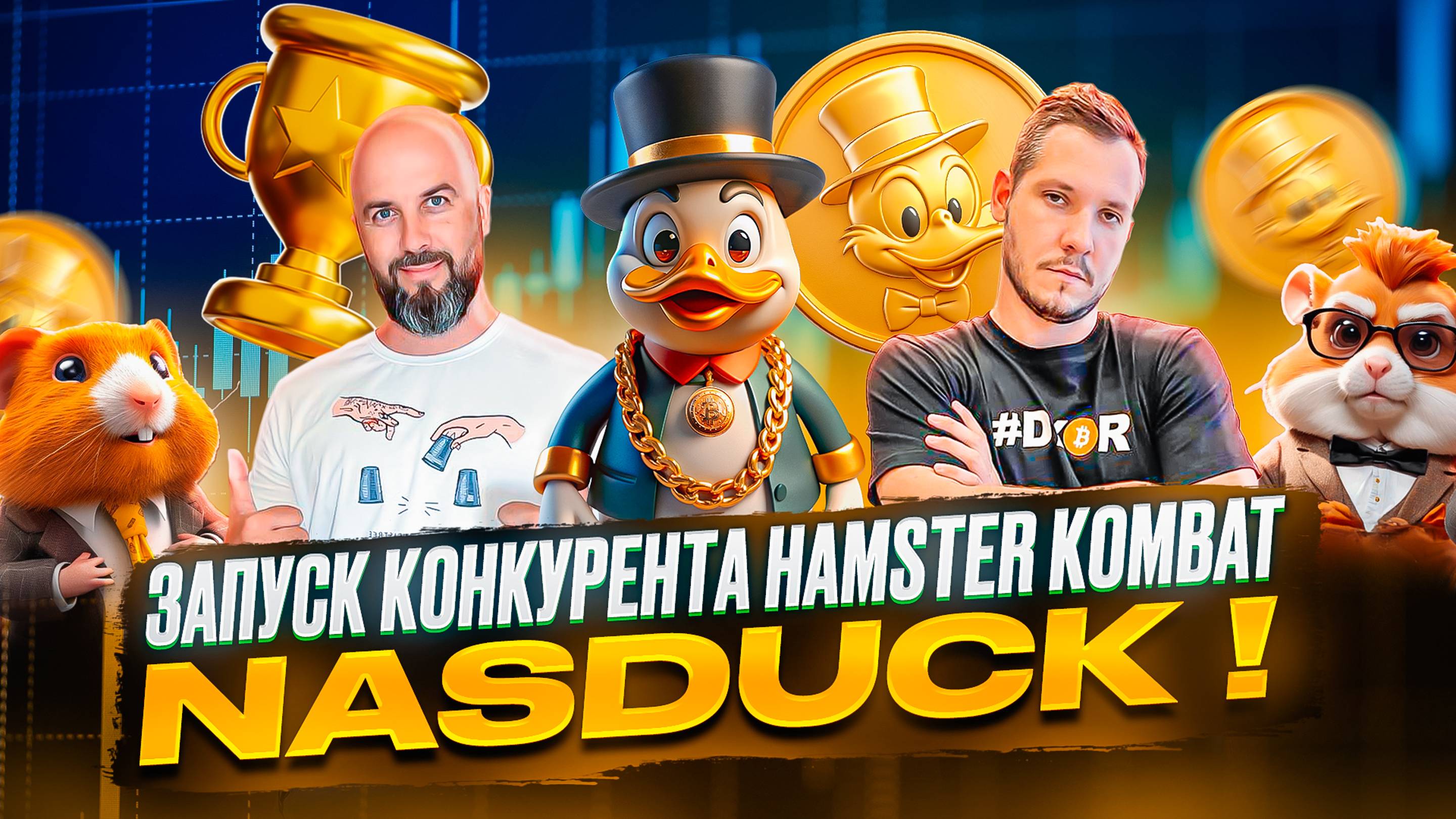 ЗАПУСК 🚀 КОНКУРЕНТА HAMSTER КOMBAT - NASDUCK ! BITCOIN - СНОВА РОСТ. ТРАМП ЗА КРИПТУ !