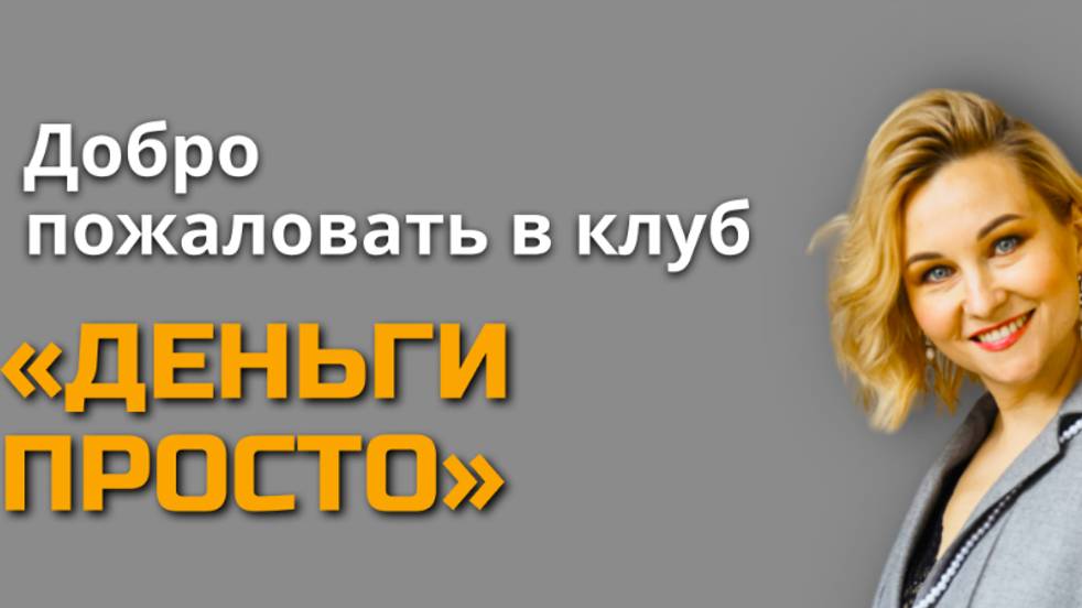 ДЕНЬ ОТКРЫТЫХ ДВЕРЕЙ В КЛУБЕ «ДЕНЬГИ ПРОСТО»