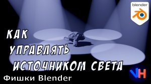 Blender Управление Светом | Blender Свет | Blender Освещение | Blender Уроки