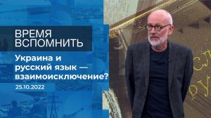 Время вспомнить. Фрагмент информационного канала от 25.10.2022