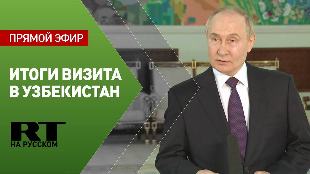 Пресс-конференция Владимира Путина по итогам визита в Узбекистан