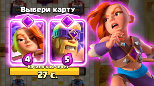 ? Испытание с Эволюцией Валькирии и Выбором Карт | Clash Royale