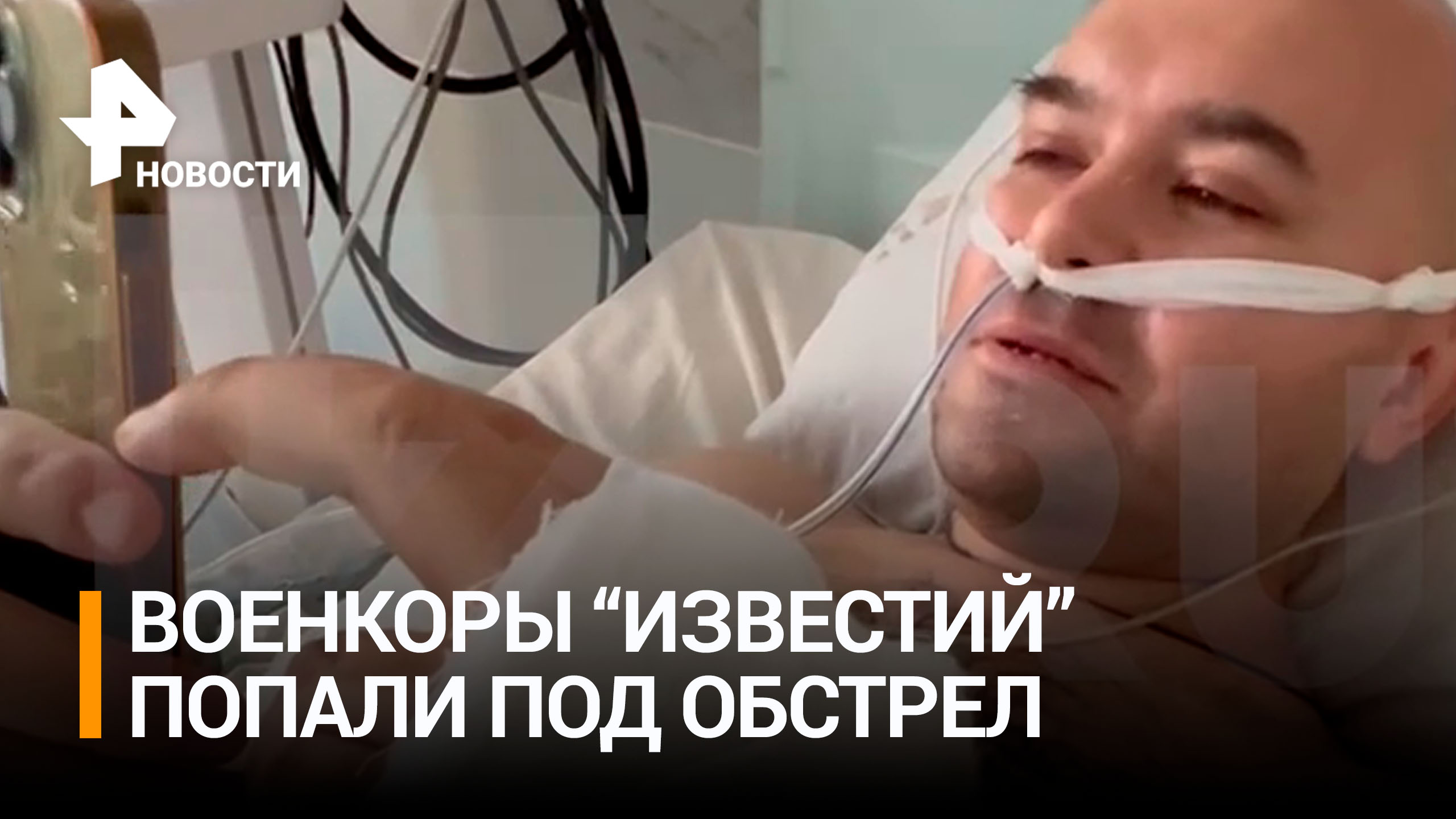 Раненный в Донецке военкор "Известий" рассказал о своем состоянии / РЕН Новости