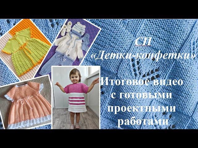 СП "Детки-конфетки". Работы участниц. У нас всё получилось! смотреть онлайн