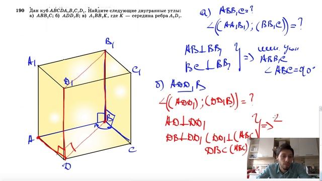 №190. Дан куб ABCDA1B1C1D1. Найдите следующие двугранные углы: а) АВВ1С