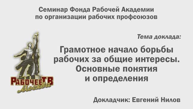 Грамотное начало борьбы рабочих за общие интересы. Основные понятия и определени