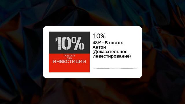 Подкаст 10% | 48% - В гостях Антон (Доказательное Инвестирование) смотреть онлайн