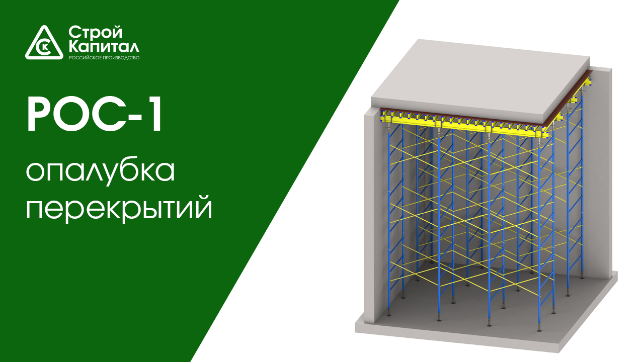 Стальная опалубка перекрытий на рамных стойках РОС-1 (рамная опалубка)