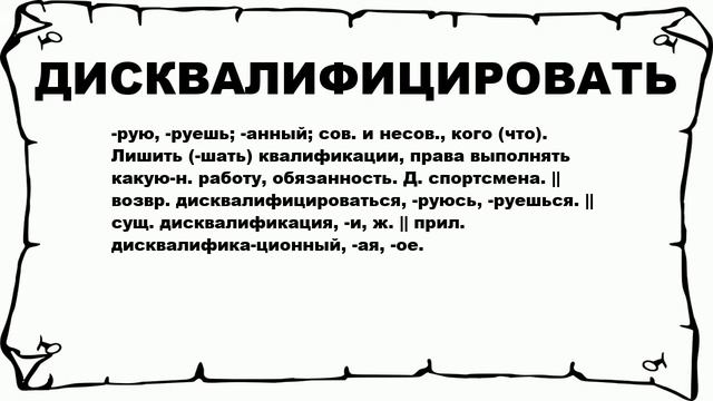 ДИСКВАЛИФИЦИРОВАТЬ - что это такое? значение и описание смотреть онлайн