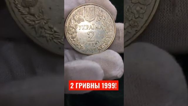 2 ГРИВНЫ 1999 год СОНЯ САДОВАЯ ФАУНА!