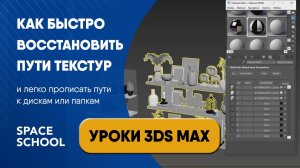 Как восстановить пути текстур 3ds Max с помощью Relink Bitmap | Уроки 3ds Max