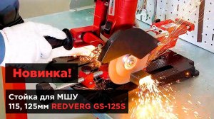 Стойка для МШУ 115, 125мм REDVERG GS-125S