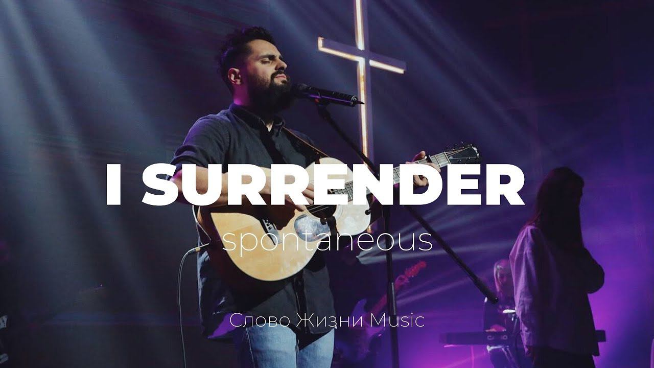 I surrender (spontaneous) | Я сдаюсь, Бог | Карен Карагян | Слово жизни Music смотреть онлайн