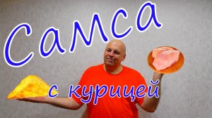 Самса.
