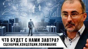 Что будет с Нами? | Сценарии, Концепции, Понимание | Вардан Багдасарян